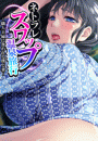 ネトラレスワップ温泉旅行 ～隣人夫婦に食われる僕と妻～
